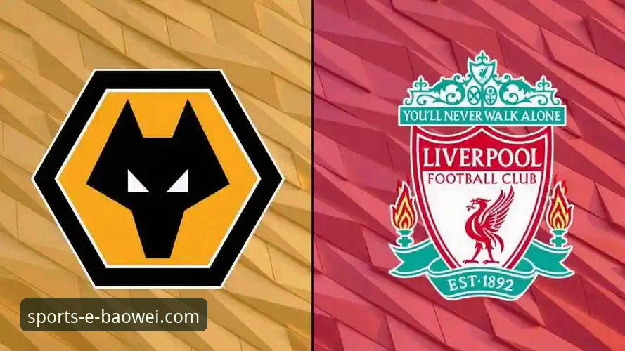 从狼队vs利物浦复盘，掌握高效获取赛事核心信息的实用技巧